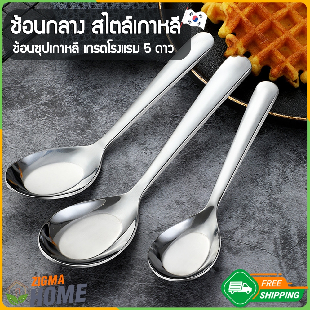 Zigma home - ช้อน ช้อนกลาง สไตล์เกาหลี พรีเมียม เกรดโรงแรม 5 ดาว ช้อนซุปเกาหลี สแตนเลส ด้ามจับหนา ปลายยาว จับถนัดมือ