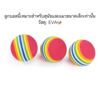 PP-525 ลูกบอลของเล่นสัตว์เลี้ยง สีรุ้งน่ารัก เด้งดึ๋ง เล่นเพลิน ของเล่นแมวและหมาขนาดเล็ก วัสดุนิ่ม น้ำหนักเบา