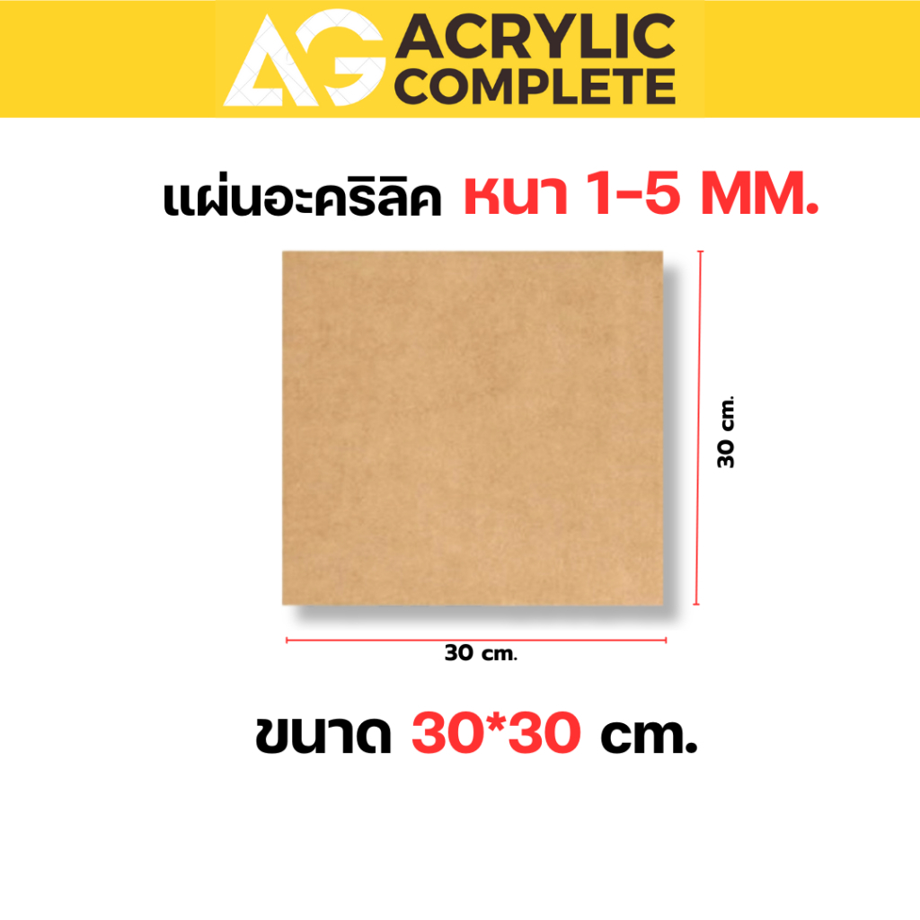 แผ่นอะคริลิค ขนาด30x30cm ความหนา1,2,3,4,5 mm สีใส, สีขาว, สีดำ ผลิตในไทยแผ่นคุณภาพดี