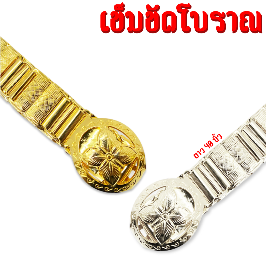 [ส่งด่วน - ราคาถูกงานไทยแท้ ] ยาว 40 นิ้ว เข็มขัดโบราณลายอินเดียสีเงินและทองล้วนแบบตัน 1 ข้อ แขร่งแรง ทนทาน