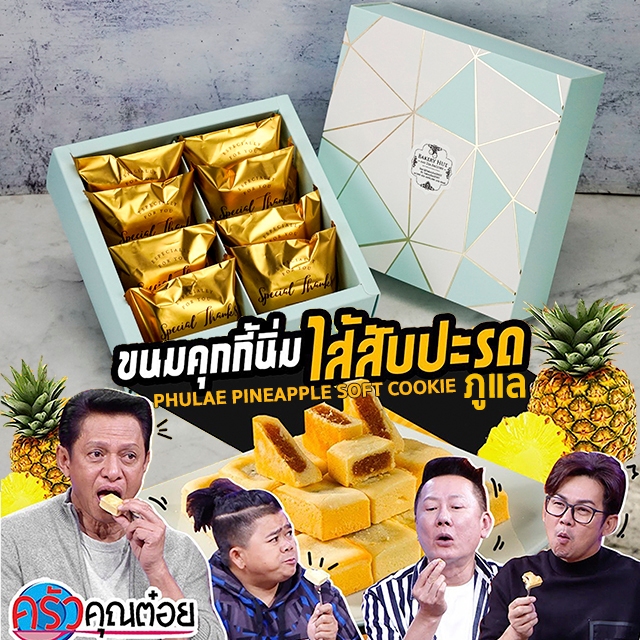 คุกกี้นิ่มไส้สับปะรด 1 กล่อง บรรจุ 8 ชิ้น