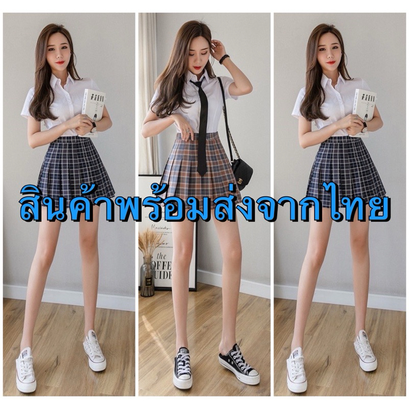 กระโปรงลายสก้อต กระโปรงพลีทจีบรอบ สีพื้น **** สินค้าพร้อมส่ง ****
