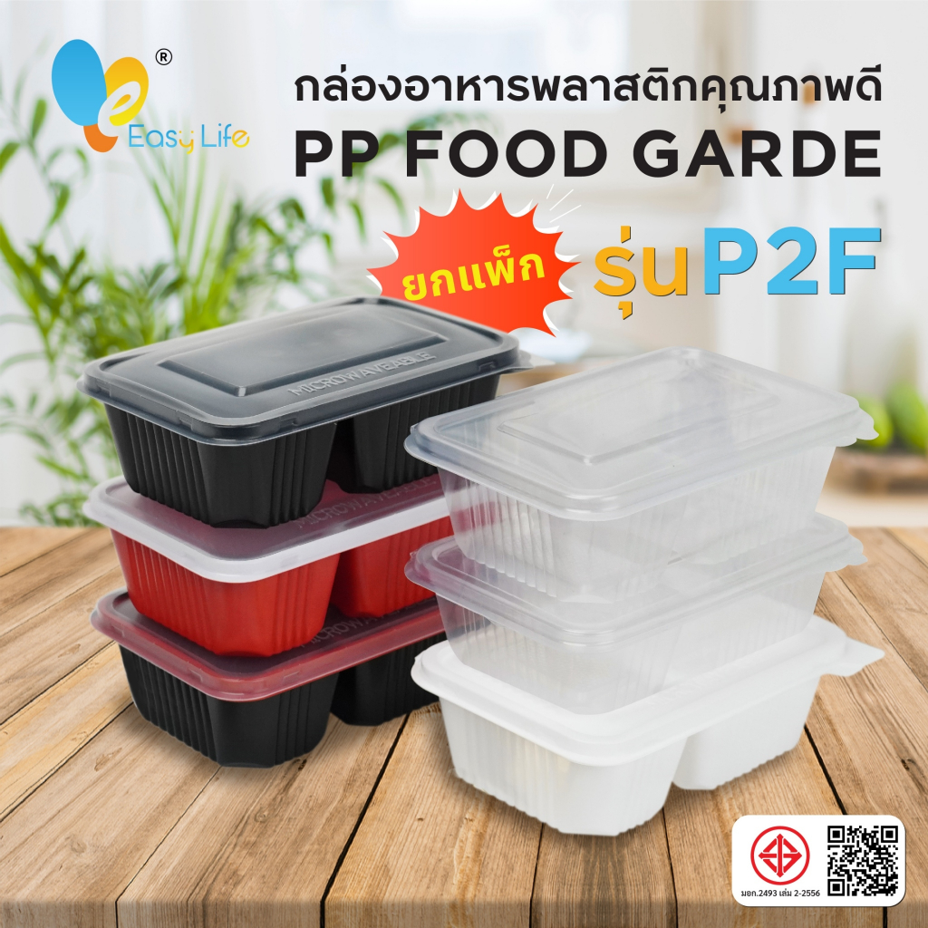 กล่องข้าวพลิกฝา P2F 650/750ml มีตัวล็อคในตัว กล่องใส ล็อคฝา 25 ชิ้น/แพ็คใส่ไมโครเวฟได้ ทนความร้อน