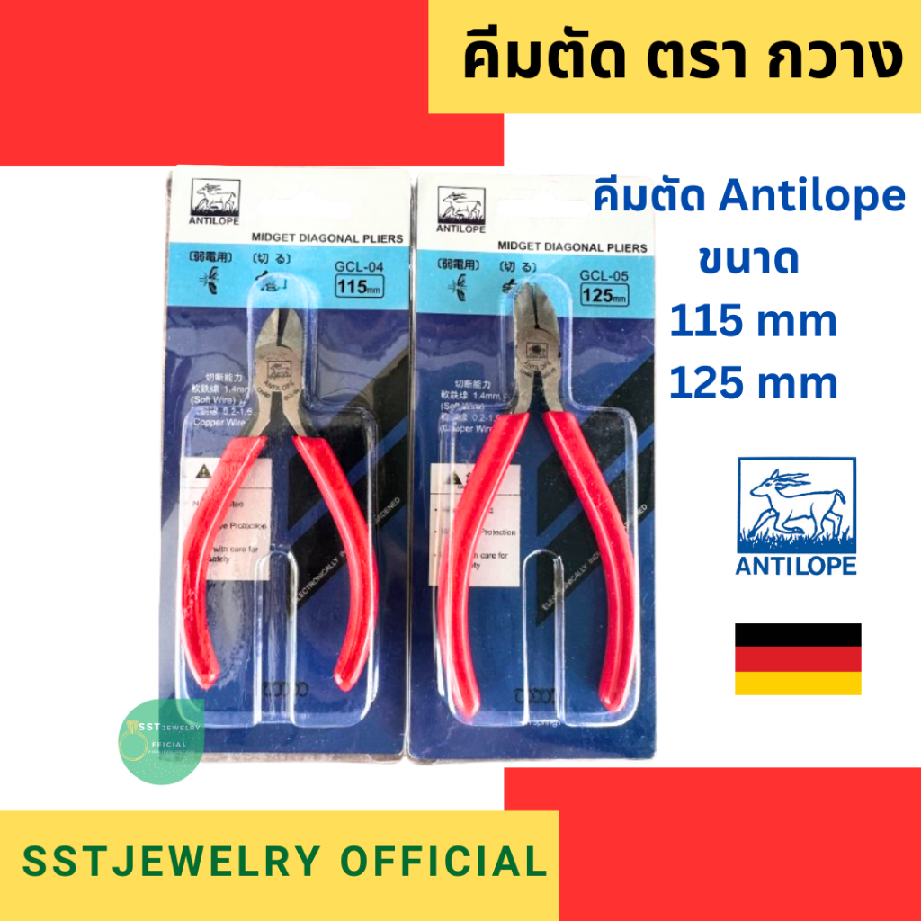 คีมตัดด้ามแดง ตรากวาง ANTILOPE คุณภาพดี มี 2 ขนาด 115mm 125mm