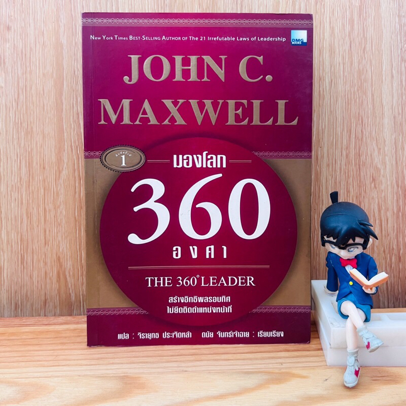 หนังสือ: มองโลก 360 องศา : The 360 Leader โดย  John C. Maxwell