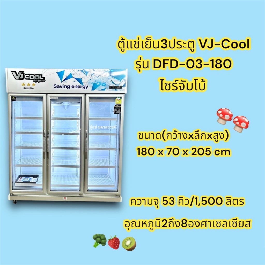 ตู้แช่เย็น 3 ประตู VJ-COOL รุ่น DFD-03-180 ขนาด 53 คิว (ไซต์จัมโบ้)