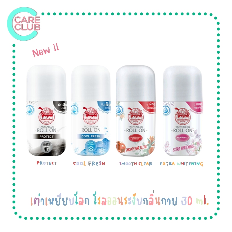 TAOYEABLOK โรลออนเต่าเหยียบโลก 30 ml. โฉมใหม่!!!  คูลเฟรช โพรเทค สมูทแอนด์เคลียร์ เอ็กซ์ตร้า ไวท์