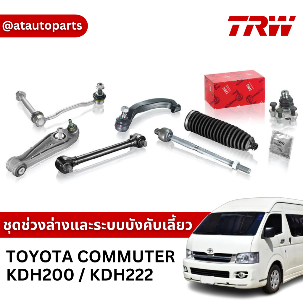 TRW ชุดช่วงล่าง ลูกหมาก สำหรับ Toyota Commuter KDH200 / KDH222
