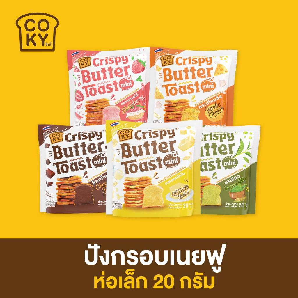 COKY ปังกรอบเนยฟู 4 ห่อ 100 บาท [ห่อเล็ก]