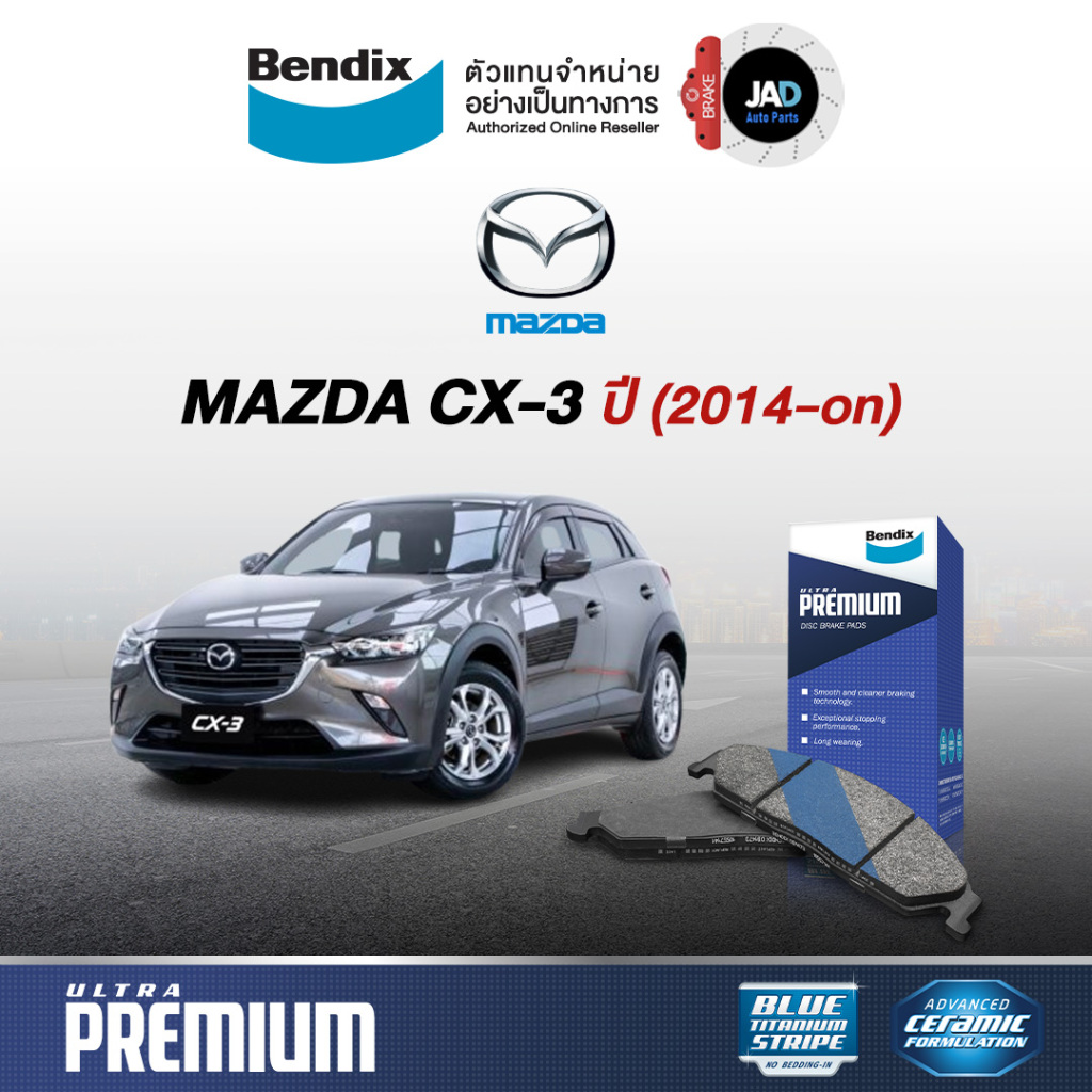 ผ้าเบรค MAZDA CX-3 [1.5ดีเซล] [2.0เบนซิน] ปี 2014-2019 ล้อ หน้า หลัง ผ้าเบรค มาสด้า CX-3 เบรค Bendix