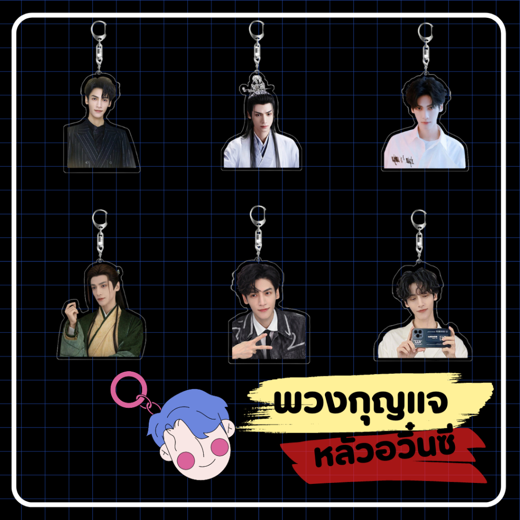 🌈พร้อมส่งจากไทย มีเก็บเงินปลายทาง🌈 พวงกุญแจ หลัวอวิ๋นซี พวงกุญแจ หลัวหยุนซี อคริลิค สกรีนสองด้าน จันทราอัสดง