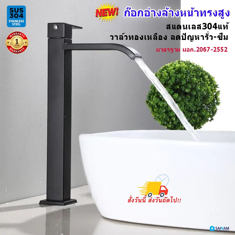 🇹🇭ส่งไวจากไทย [มอก.แท้] #SUS304 SAINAM ก๊อกอ่างทรงสูง ก๊อกอ่างสูงสีดำ ทำจากสแตนเลส304 แกนวาล์วทองเหลือง ลดรั่ว-ซึม ทนทาน