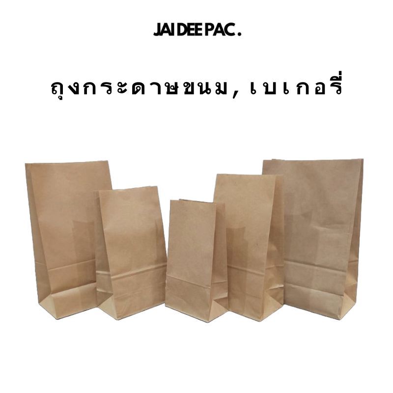 ถุงกระดาษคราฟท์ ถุงกระดาษมีก้น ใส่ขนม ใส่กล้วยทอด ใส่ไก่ทอด คุณภาพเกรดอาหาร มีหลายขนาด(ภาพถ่ายจากสิน