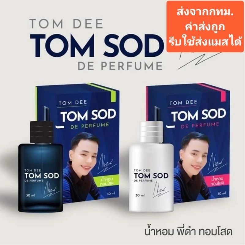 (พร้อมส่ง) น้ำหอมทอมโสด by พี่ดำ **เปลี่ยนขวดใหม่** มี 2 กลิ่น กลิ่นติดทนนานกว่าเดิม