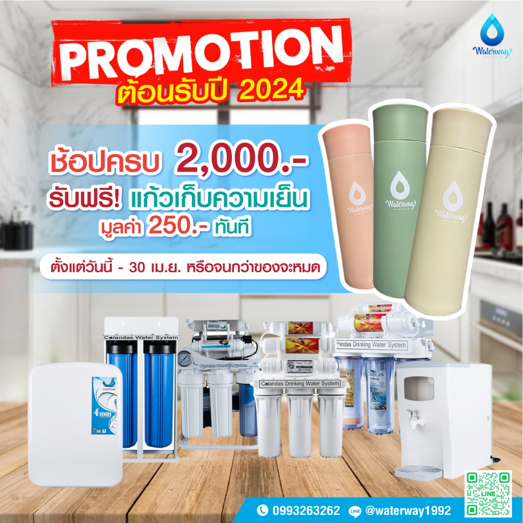HAPPY NEW YEAR 2024 แถมฟรี ! แก้วเก็บความเย็น เมื่อซื้อครบ 2,000.- บาทขึ้นไป สีพาสเทลสวยงาม WATERWAY