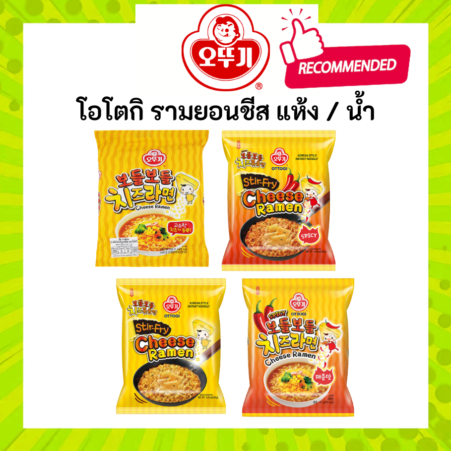 โอโตกิ สไปซี่ ชีส ราเมง, โอโตกิ ชีส ราเมียน, โอโตกิ ซาริราเม็ง / Ottogi cheese spicy / Ottogi Spicy Stir Fry