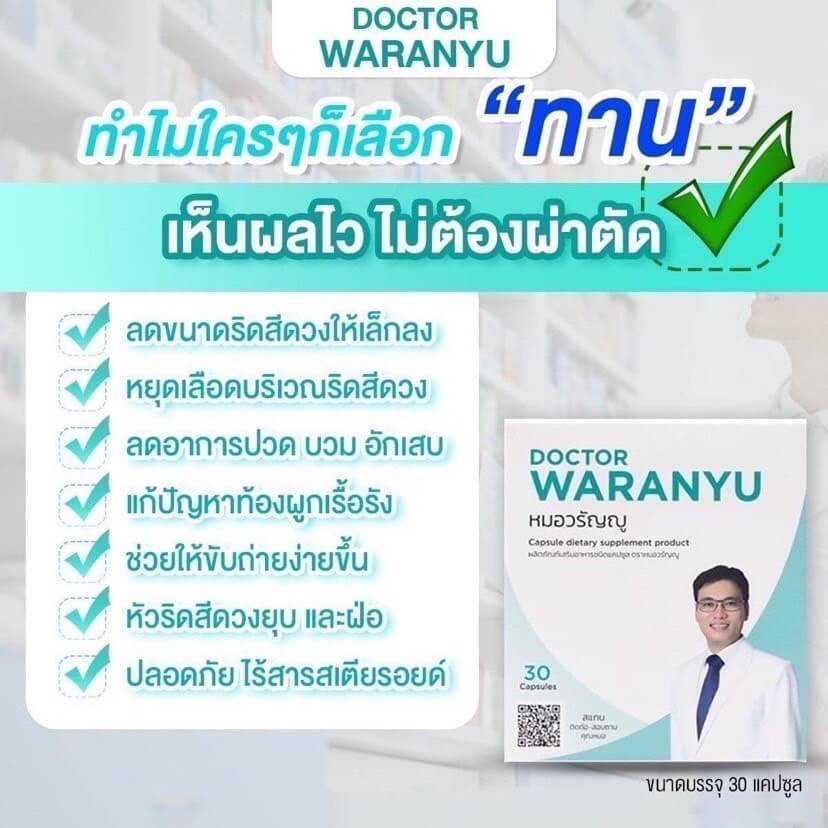 หมอวรัญญู สมุนไพร ริดสีดวง (แบบครีมทาและแบบทาน) - รูปที่ 3