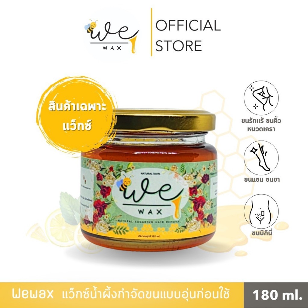 แว็กกำจัดขนWewax​  สูตรสำหรับขนหนา แว็กน้ำผึ้ง​ แว็กขนขา​ ขนแขน ขนหมออ้อย ขนรักแร้(เฉพาะแว็กซ์)180g.