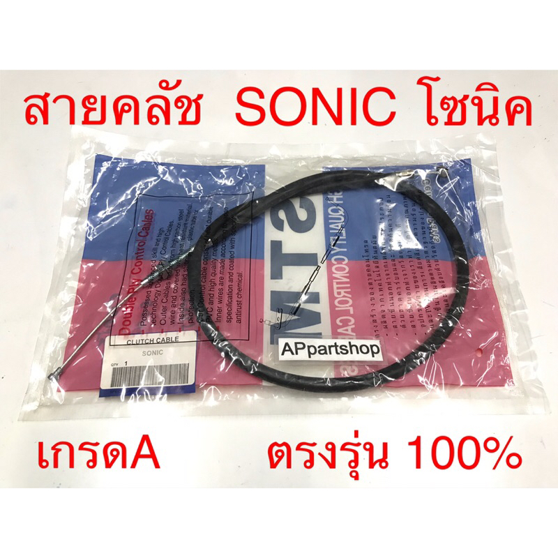 สายคลัช Sonic (STM) ตรงรุ่น 100% เกรดA ใหม่มือหนึ่ง สายครัช สายคลัทช์ Honda โซนิค