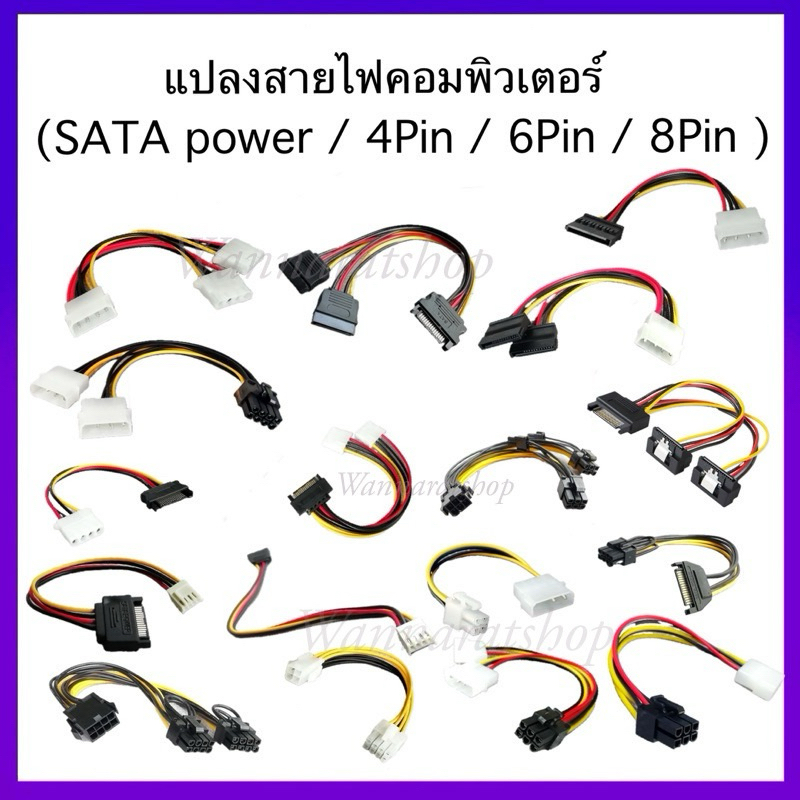 รวมมิตร แปลงสายไฟคอมพิวเตอร์ หลากหลายรุ่น SATA power/ 6PIN /8PIN