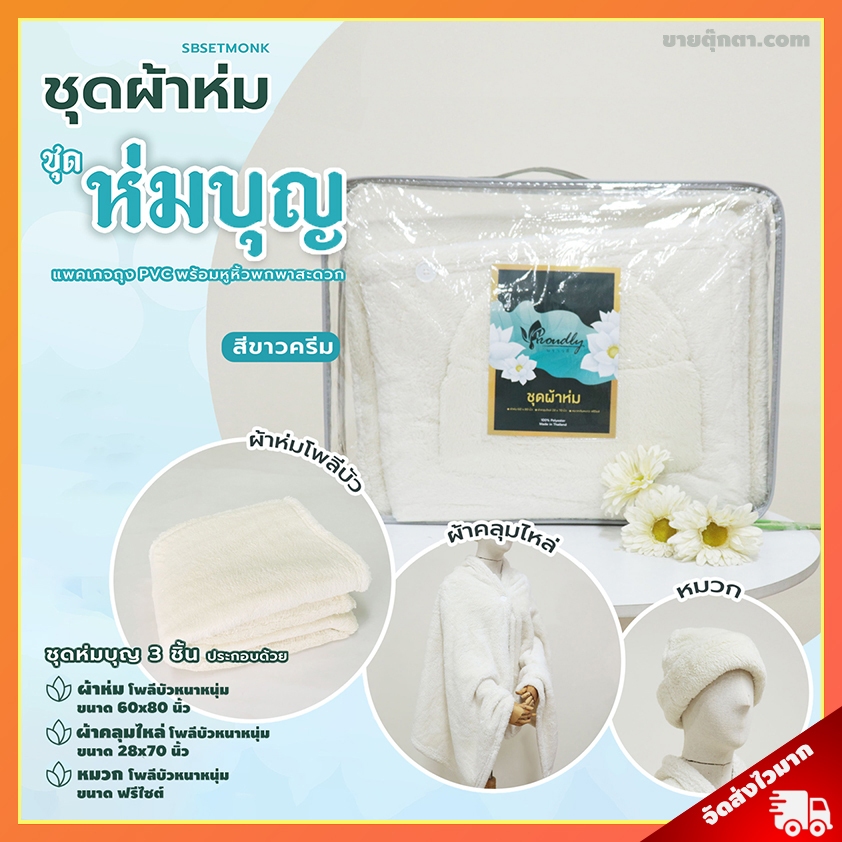 ชุดผ้าห่มถวายพระ ห่มบุญ สีครีม (1ชุด มี 3 ชิ้น) ประกอบด้วย ผ้าห่ม พระสงฆ์ แม่ชี ผ้าคลุมไหล่ หมวกพระ / ถวายพระ พระสงฆ์ เหมาะถวายในงาน วันมาฆบูชา วันอาสาฬหบูชา วันวิสาขบูชา วันเข้าพรรษา เข้าพรรษา วันออกพรรษา ถวาย วันเกิด