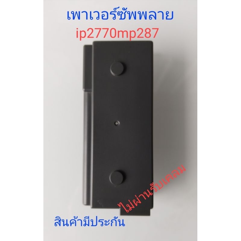 เพาเวอร์ซัพพลายเครื่องปริ้นcanonmp287ip2770mp237สินค้ามือสอง