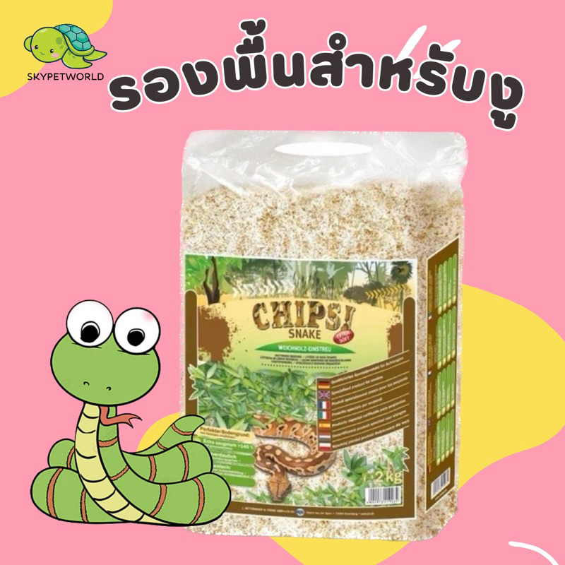 CHIPSI SNAKE [แบ่งขาย 900g.] รองพื้นสำหรับงู ขี้เลื่อยงู แบบนุ่ม เกรดพรีเมี่ยม ขี้เลื่อยสำหรับงู เม่