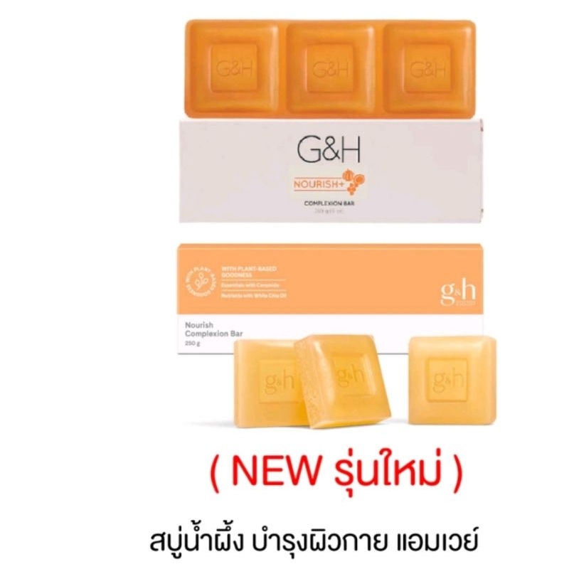 สบู่บำรุงผิว จีแอนด์เอช เนอริช+ Amway ขนาด 250g แอมเวย์สบู่น้ำผึ้ง โฉมใหม่