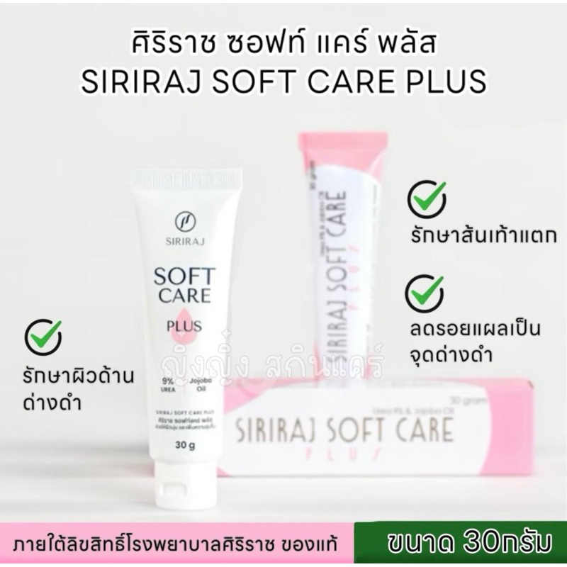 ศิริราช ซอฟท์ แคร์พลัส Siriraj Soft Care Plus
