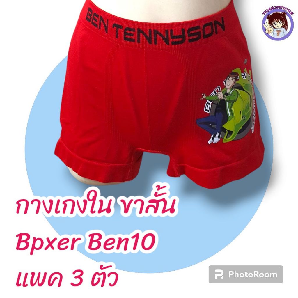 แพค 3 ตัว สินค้าลิขสิทธิ Ben10 กางเกงใน ขาสั้น Cotton Spandex เด็กชาย อายุ 4-12+ ปี เนื้อนุ่มใส่สบาย