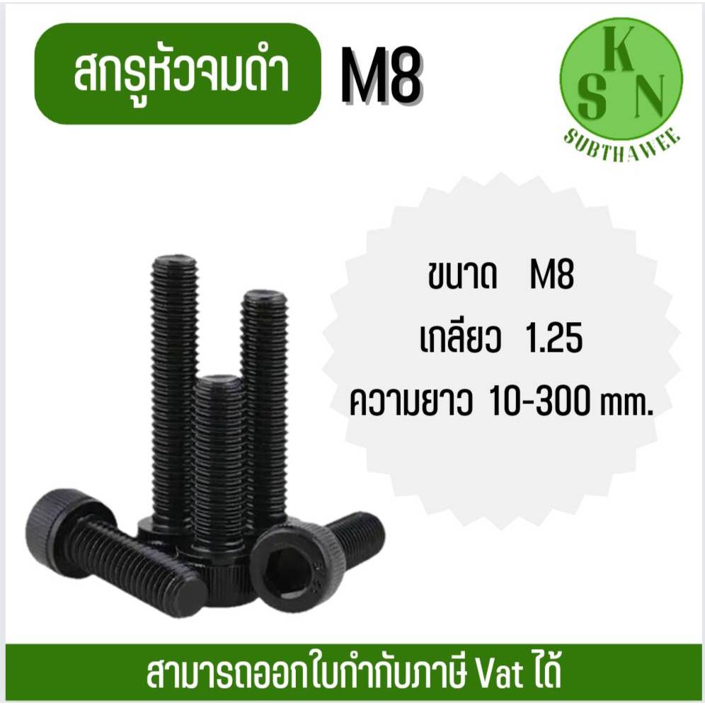 (ออกใบกำกับภาษีได้) น็อต สกรู หัวจมดำ M8 เกลียวมิล 1.25 เกรด12.9 (ความยาว 10mm - 300mm)