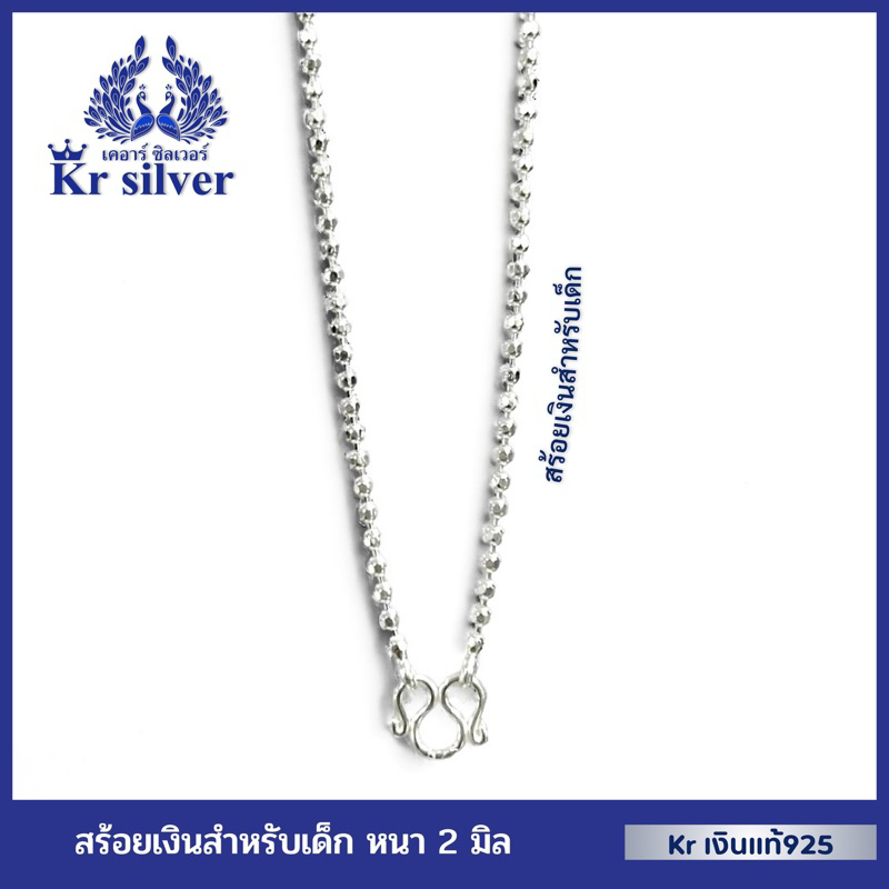 Kr silver สร้อยคอเงินแท้ สำหรับเด็ก ยาว 15 นิ้ว ลายบอลตัด ขนาด 2 มิล