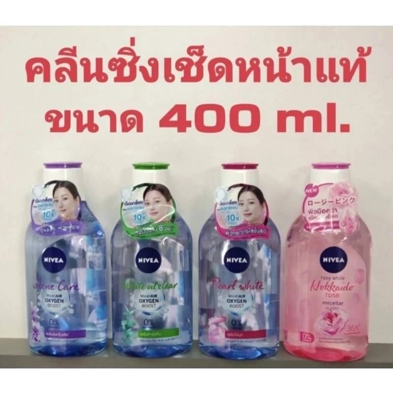นีเวีย เมคอัพ เคลียร์ ไมเซล่าวอเตอร์ 400 มล. Nivea Make Up Clear Micellar Water 400 ml.ของแท้