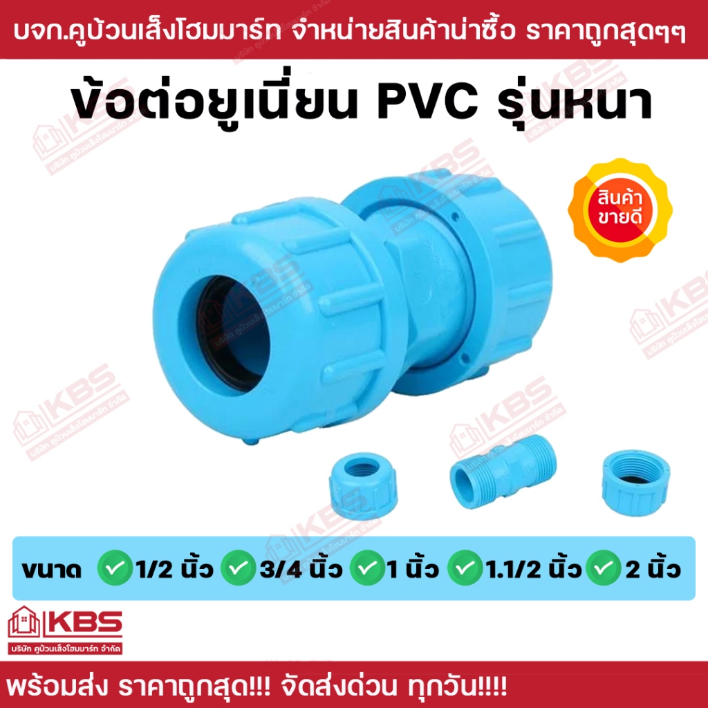 ข้อต่อยูเนี่ยน PVC หนา 1/2 นิ้ว 3/4 นิ้ว 1 นิ้ว 1.1/2 นิ้ว 2 นิ้ว สีฟ้า ซีลยาง ข้อต่อท่อประปา ข้อต่อปั๊มน้ำ ข้อต่อเเท็งก