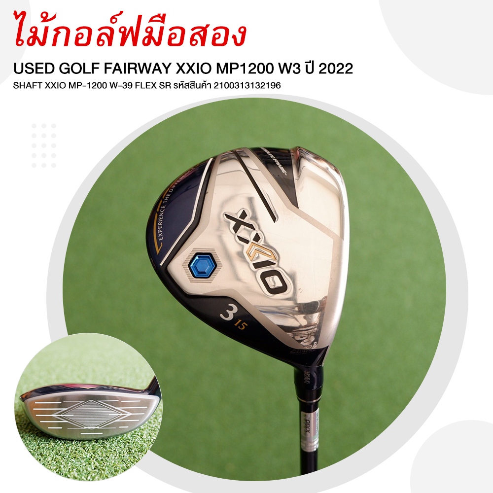 [ไม้กอล์ฟมือสอง] USED GOLF FAIRWAY XXIO MP1200 W3 ปี 2022 SHAFT XXIO MP-1200 W-39 FLEX SR รหัสสินค้า