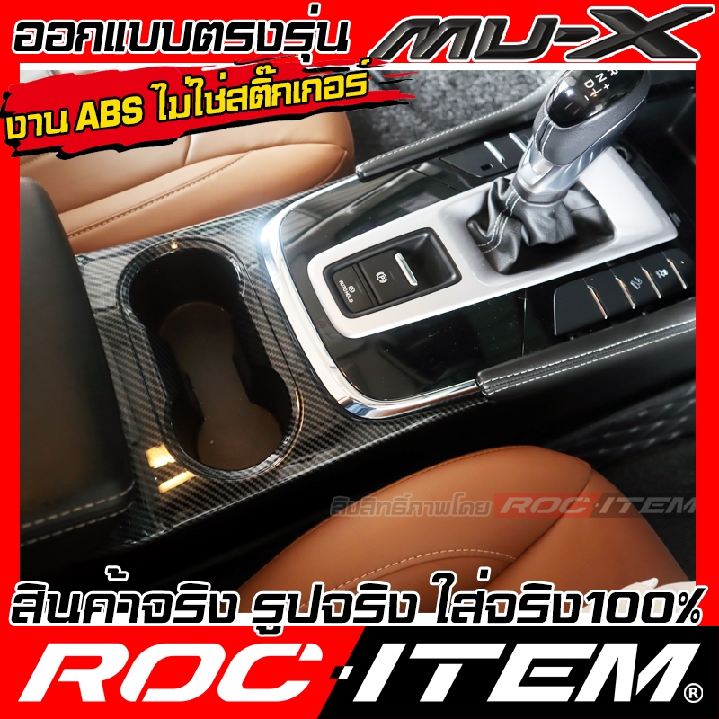 ROC ITEM ชุดแต่ง ภายใน NEW ISUZU Mu-X คาร์บอน เคฟล่า พวงมาลัย เกียร์ ช่องแอร์ วางแก้ว อีซูซุ เอ็กซ์ ราคา ถูกที่สุด ดีลบีเคเค แกลเลอรีภาพที่ 6