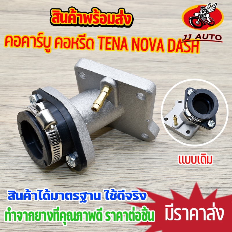 คอคาร์บู คอหรีด tena nova dash เเป้นหรีดคาบูเรเตอร์ เกรดเเท้โรงงานชุดค คอท่อไอดี ใช้ดีใช้ทน