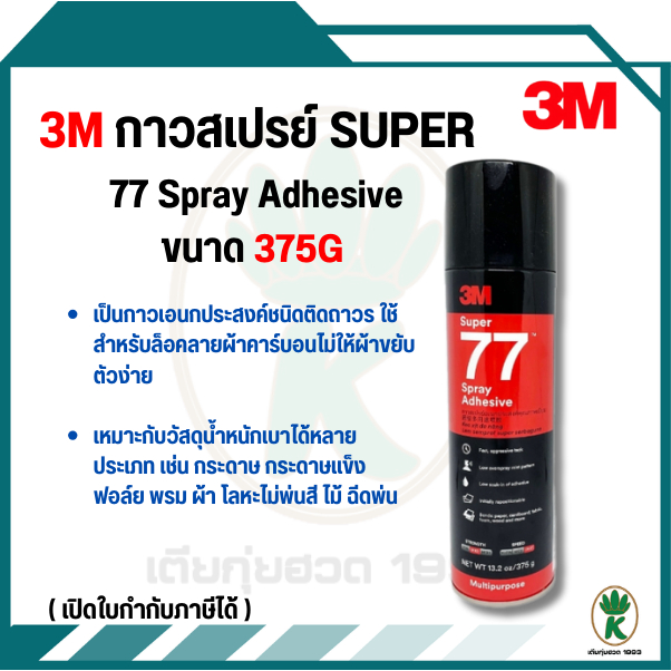 3M กาวสเปรย์ ขนาด 375g Super 77 Spray Adhesive (น้ำหนักสุทธิ13.2 oz.)