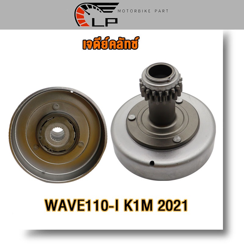เจดีย์คลัช wave110i/dream110i K1M ปี2021-2024 เจดีย์เวฟ110i/ดรีม110i