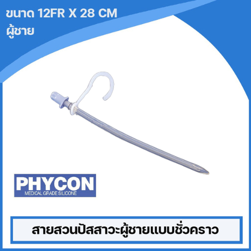 Phycon สายสวนปัสสาวะผู้ชายแบบชั่วคราว สามารถใช้ซ้ำได้  ขนาด 12 Fr. (จำนวน 15 ชิ้น) เเถม 1 ชิ้น