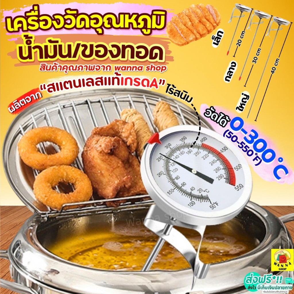 เครื่องวัดอุณหภูมิน้ำมัน 0-300°C WANNA ที่วัดอุณหภูมิอาหาร