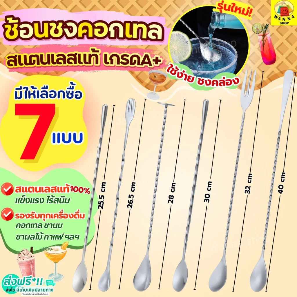 🔥ส่งฟรี🔥 ช้อนค็อกเทล สแตนเลสแท้ WANNA ช้อนบาร์เทนเดอร์ ช้อนชงชา