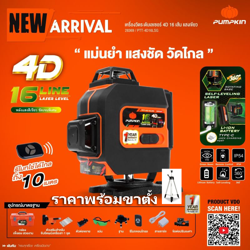 PUMPKIN PTT-4D16LSG เครื่องวัดระดับเลเซอร์ 4D 16 เส้น [แสงเป็นสีเขียว]