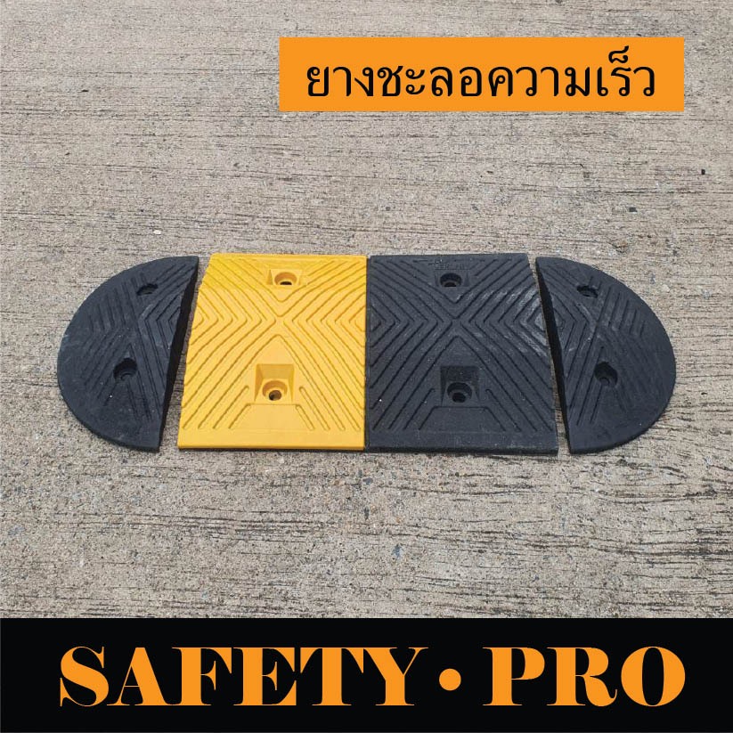 ยางลูกระนาด ลูกระนาดยาง ลูกระนาดถนน – แผ่นยางชะลอความเร็ว SafetyPro