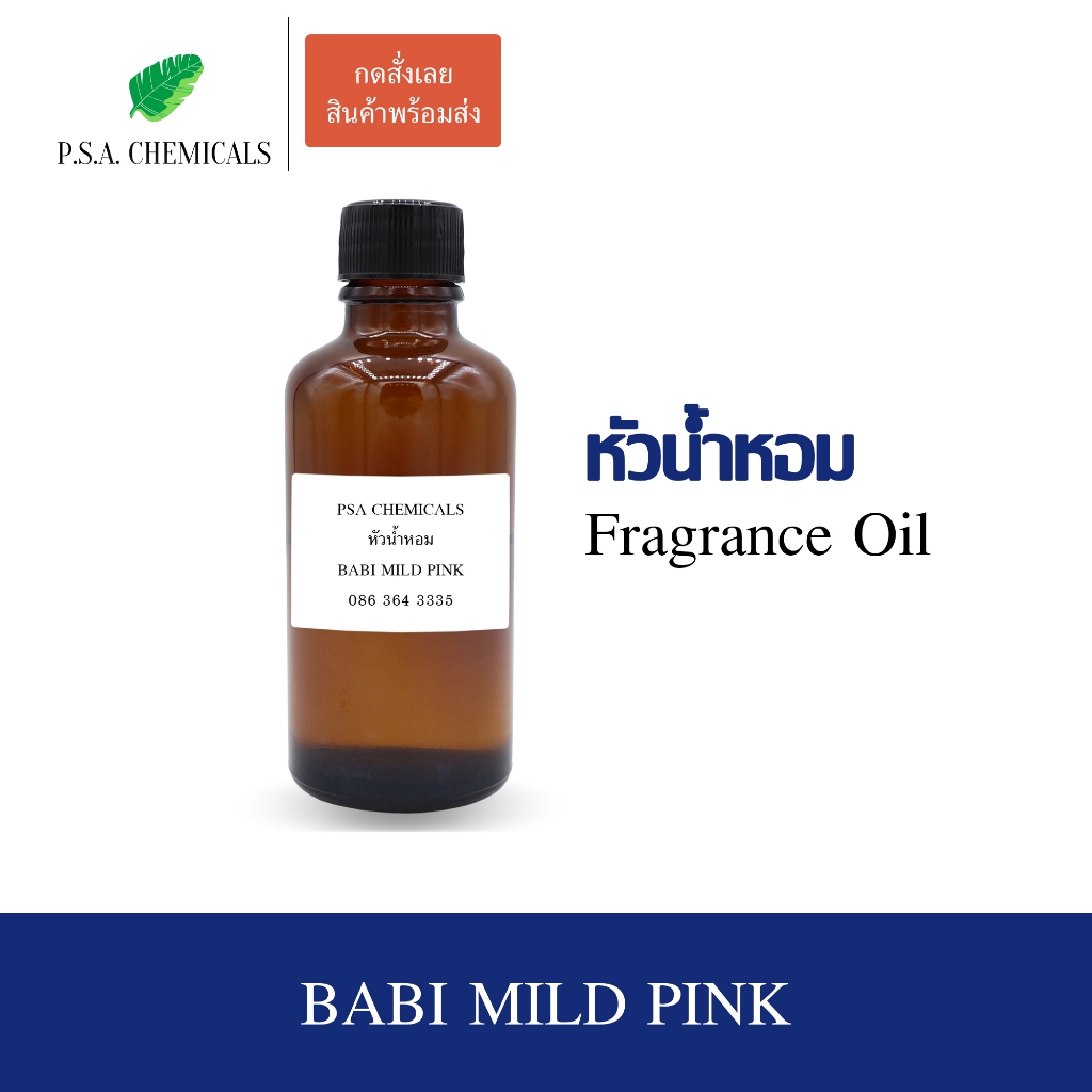 หัวน้ำหอมกลิ่นแป้งเด็ก BABI MILD PINK ขนาด 35 / 50 g ไม่ผสมแอลกอฮอล์ หัวเชื้อน้ำหอมเข้มข้น กลิ่นติดทนนาน