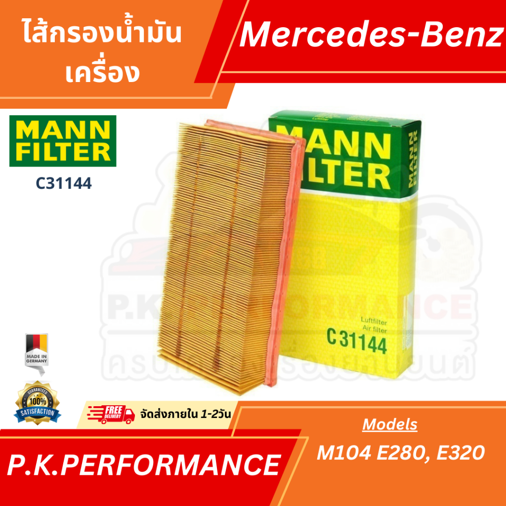 ไส้กรองอากาศรถเบนซ์ W124 เครื่อง M104 E280, E320 ยี่ห้อ Mann filter เบอร์ C31144 (OE 003 094 71 04) 