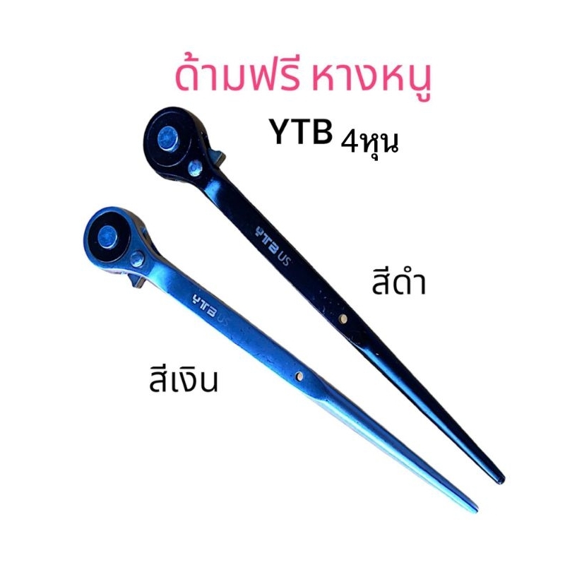 ประแจ​ฟรี​หางหนู​ 4หุน​ YTB​ ด้าม​ฟรี​หางหนู​ ด้าม​ก็อก​แก็ก​ ปลาย​เ​ห​ลม​รุ่น​งานหนัก​
