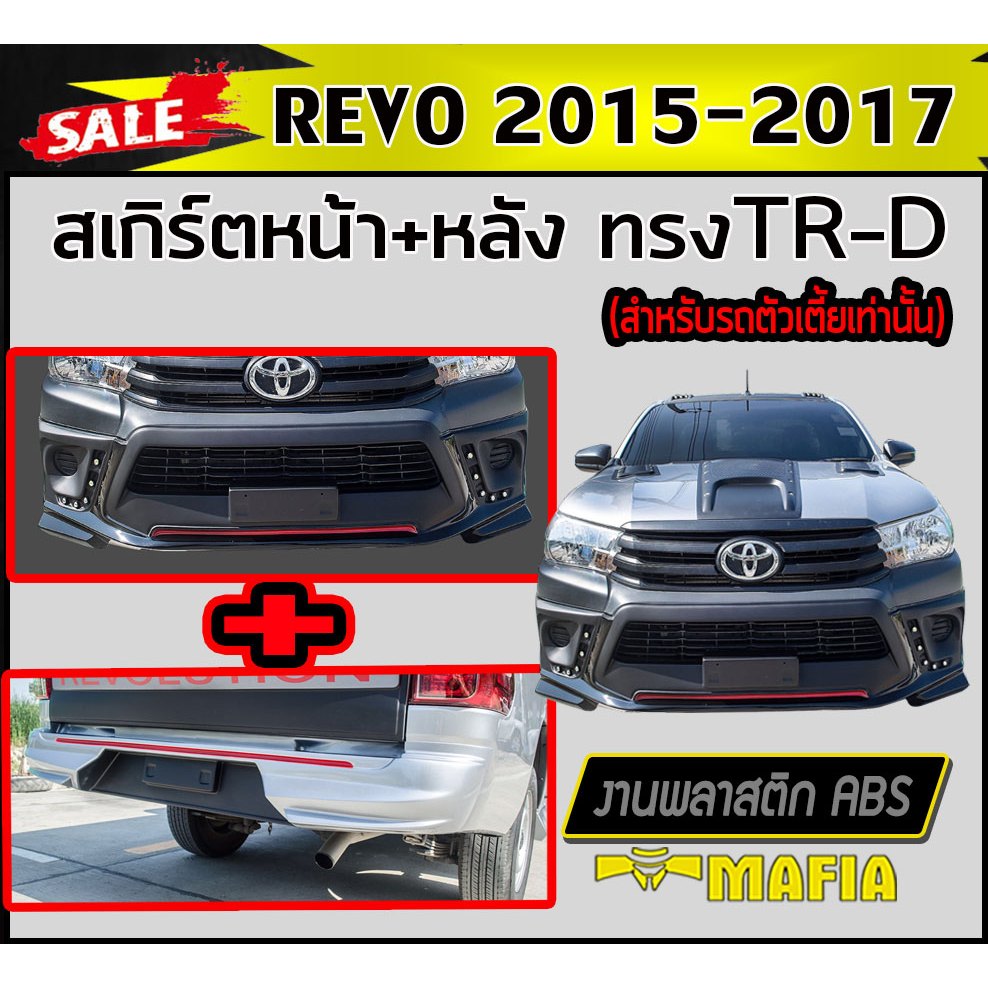สเกิร์ตหน้า สเกิร์ตหลัง REVO 2015 2016 2017 ทรงTRD พลาสติกABS สำหรับรถตัวเตี้ยเท่านั้น (งานดิบไม่ทำสี)