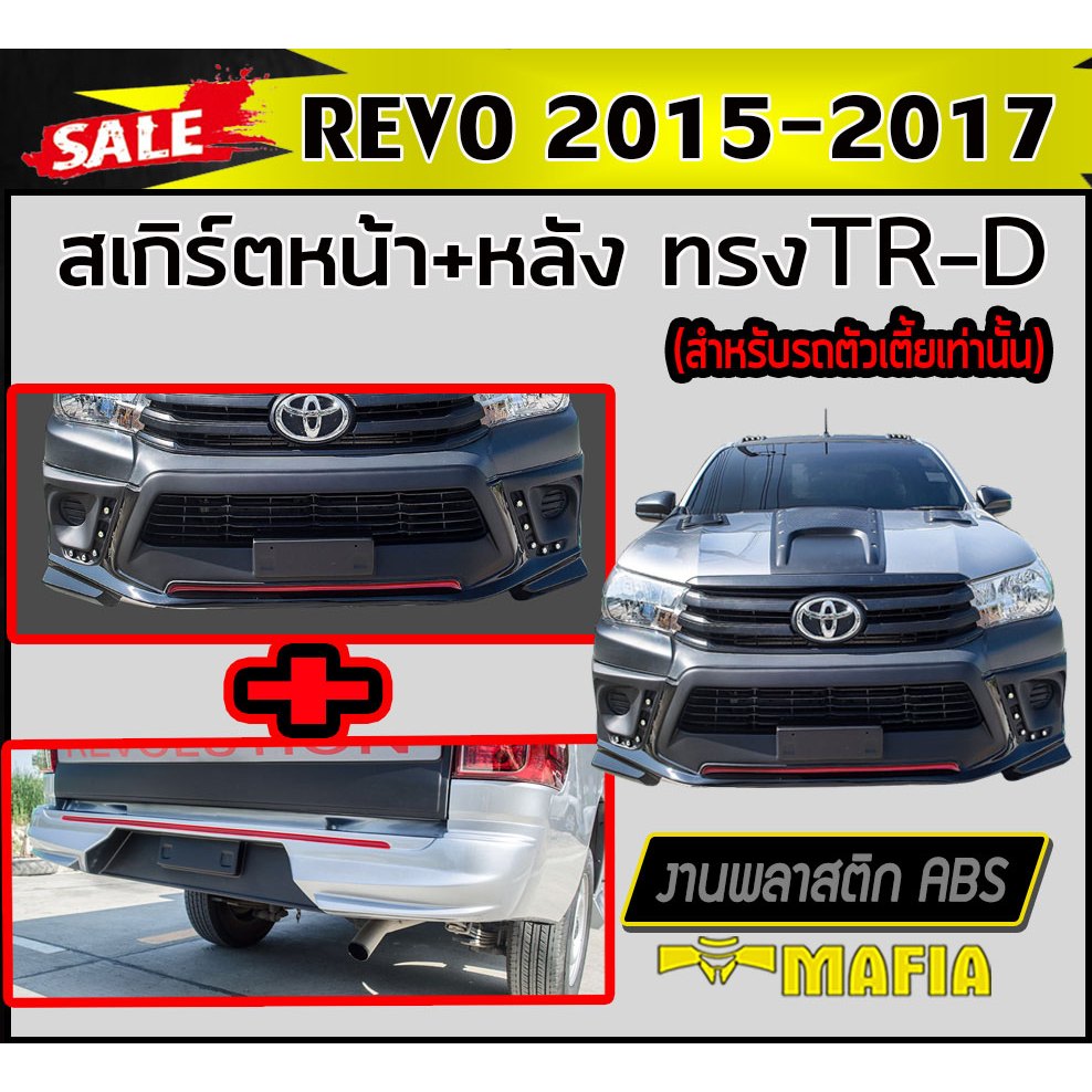 สเกิร์ตหน้า สเกิร์ตหลัง REVO 2015 2016 2017 ทรงTRD พลาสติกABS สำหรับรถตัวเตี้ยเท่านั้น (งานดิบไม่ทำส