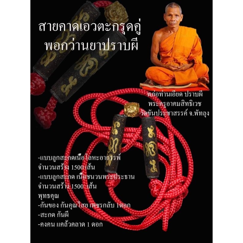 สายคาดเอวตะกรุดคู่ พอกว่านยาปราบผี พระครูอาคมสิทธิเวช (อ.เอียด ปราบผี) วัดขันประชาสรรค์ไ